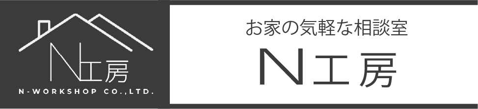 宮崎の新築・リフォーム N工房